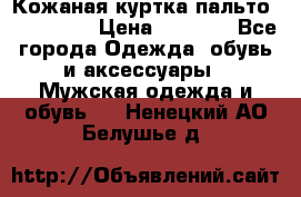 Кожаная куртка-пальто “SAM jin“ › Цена ­ 7 000 - Все города Одежда, обувь и аксессуары » Мужская одежда и обувь   . Ненецкий АО,Белушье д.